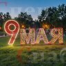 Световая композиция к 9 мая 6м фотозона