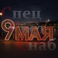 Украшение города к 9 мая 4м