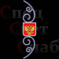 Световая консоль "Геральдический свет Россия" белая