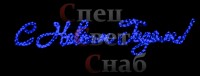 Светодиодное панно "С Новым Годом!". Синее. 