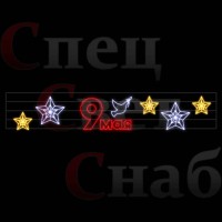 Перетяжка "9 мая" звезды 10м дюралайт