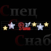Перетяжка "9 мая" звезды 10м неон
